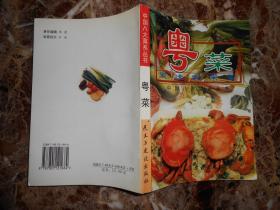 （中国八大菜系丛书）粤菜