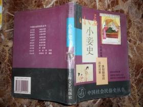（中国社会民俗史丛书）小妾史：妾制陋俗的历史沿革