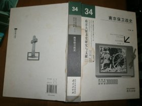 （南京大屠杀史研究与文献34）南京保卫战史