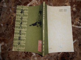（中国传统武术丛书）形意五行拳图说