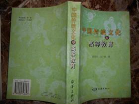 中国传统文化与高等教育（顾冠华签赠）
