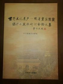 世界文化遗产——明清皇家陵寝保护与发展研讨会论文集