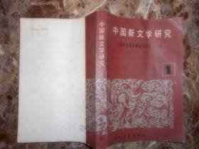 中国新文学研究（第一辑）
