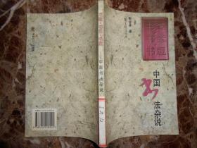 书道·书缘·书趣——中国书法杂说