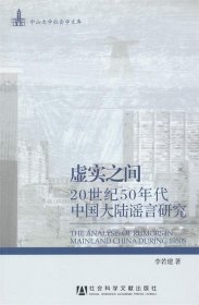 虚实之间:20世纪50年代中国大陆谣言研究