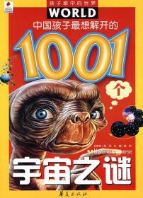 孩子眼中的世界:中国孩子想解开的1001个宇宙之谜