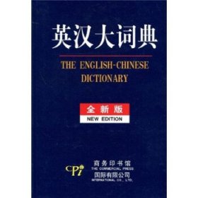 英汉大词典（全新版）