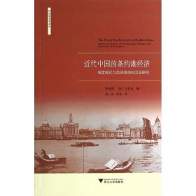 近代中国的条约港经济-制度变迁与经济表现的实证研究