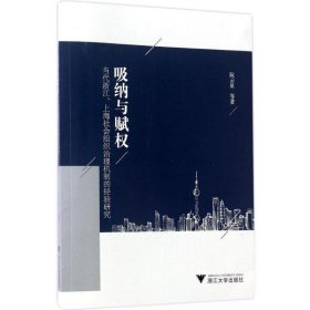 吸纳与赋权:当代浙江、上海社会组织治理机制的经验研究