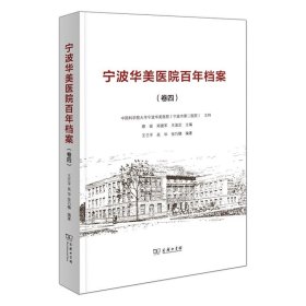 宁波华美医院百年档案（卷四）