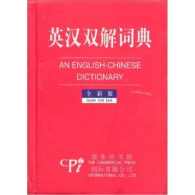 英汉双解词典：全新版