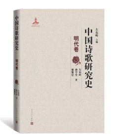 中国诗歌研究史 明代卷