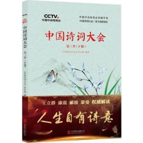 中国诗词大会：第三季（下册）
