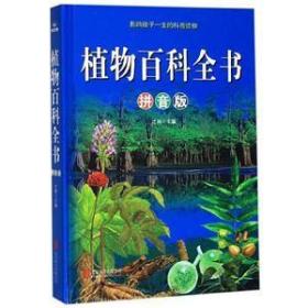 植物百科全书（拼音版超值彩图版）/少儿必读经典