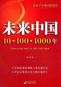 探索千年强国路线图未来中国:101001000年
