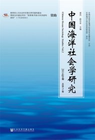 中国海洋社会学研究 2014年卷 总第2卷