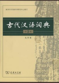 古代汉语词典第2版