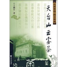 天台山云雾茶:江南茶祖·韩日茶源