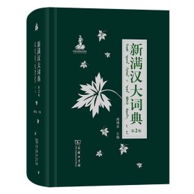 新满汉大词典 第2版