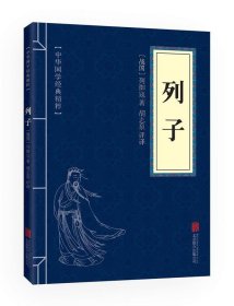 中华国学经典精粹·道家经典必读本:列子