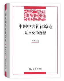 中国中古礼律综论法文化的定型