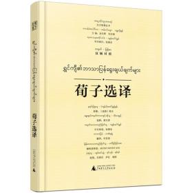 東方智慧叢書·荀子選譯