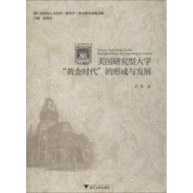 美国研究型大学