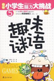 聪明小学生脑力大挑战 5 趣味谜语