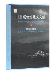 敦煌市博物馆卷（甘肃藏敦煌藏文文献8 8开精装 全一册）