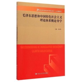 毛泽东思想与中国特色社会主义理论体系概论导学