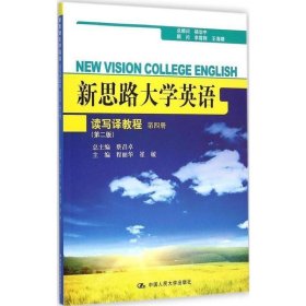 第2版 新思路大学英语读写译教程 第4册