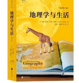 地理学与生活