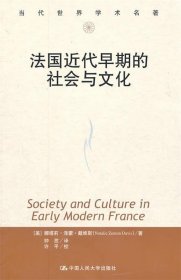法国近代早期的社会与文化