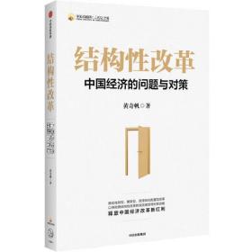 結構性改革：中國經濟的問題與對策