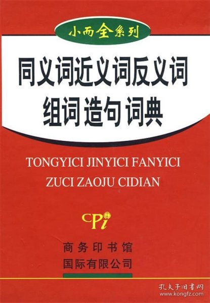 同义词近义词