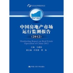 房地产蓝皮书:中国房地产市场运行监测报告