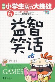 聪明小学生脑力大挑战 6 益智笑话