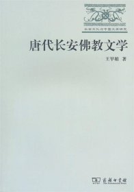 唐代长安佛教文学