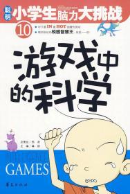 聪明小学生脑力大挑战 10 游戏中的科学