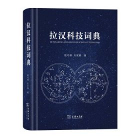 拉汉科技词典 其它语种工具书 陆玲娣,朱家柟 主编 新华正版