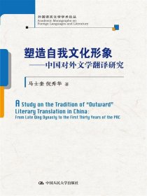 塑造自我文化形象-中国对外文学翻译研究