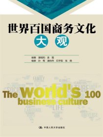 世界百国商务文化大观