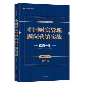 中国财富管理顾问营销实战