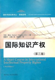 国际贸易经典译丛·简明系列:国际知识产权
