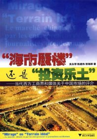 “海市蜃楼”还是“投资乐土”—当代西方工商界和媒体关于中国市