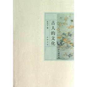 古人的文化