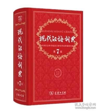 现代汉语词典（第七版）
