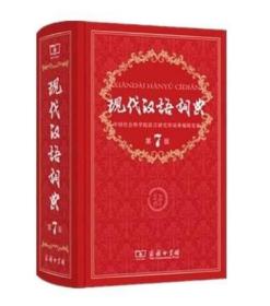 现代汉语词典（第七版）