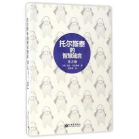 托尔斯泰的智慧箴言