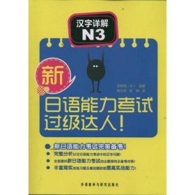 新日语能力考试过级达人汉字详解N3